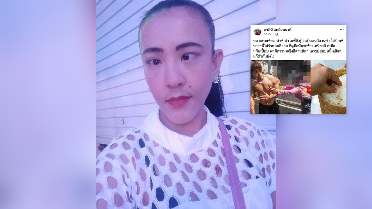 ตลกสาว ตาหวาน โพสต์ถึงคนอีสาน สร้างแต่เรื่องเสื่อมเสียให้สังคมไทย 