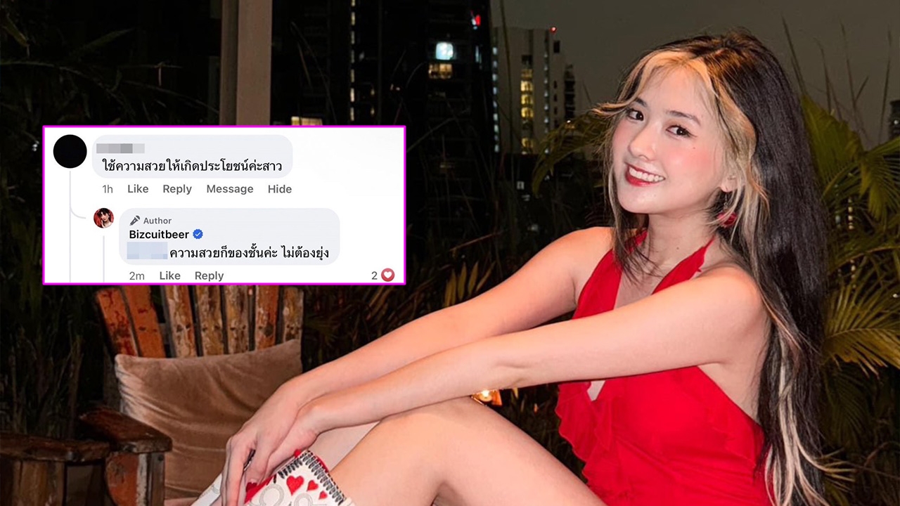 แรงมาแรงกลับ เบียร์ เดอะวอยซ์ ตอบคำถามชาวเน็ตแบบคนสวย ทำเอาคนแซะมีเงิบ