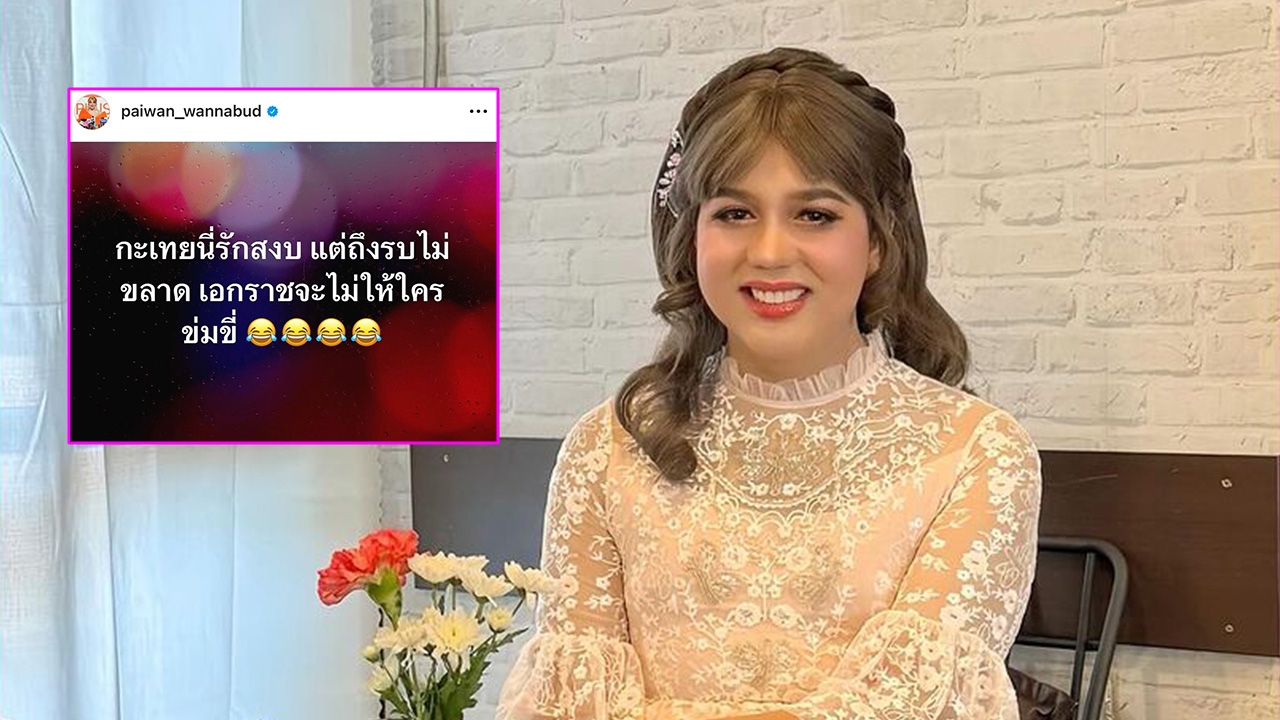 แพรรี่ ไพรวัลย์ ไม่นิ่งเฉย หลังมีเหตุการณ์ ฝรั่งภูเก็ต-กะเทยฟิลิปปินส์ 