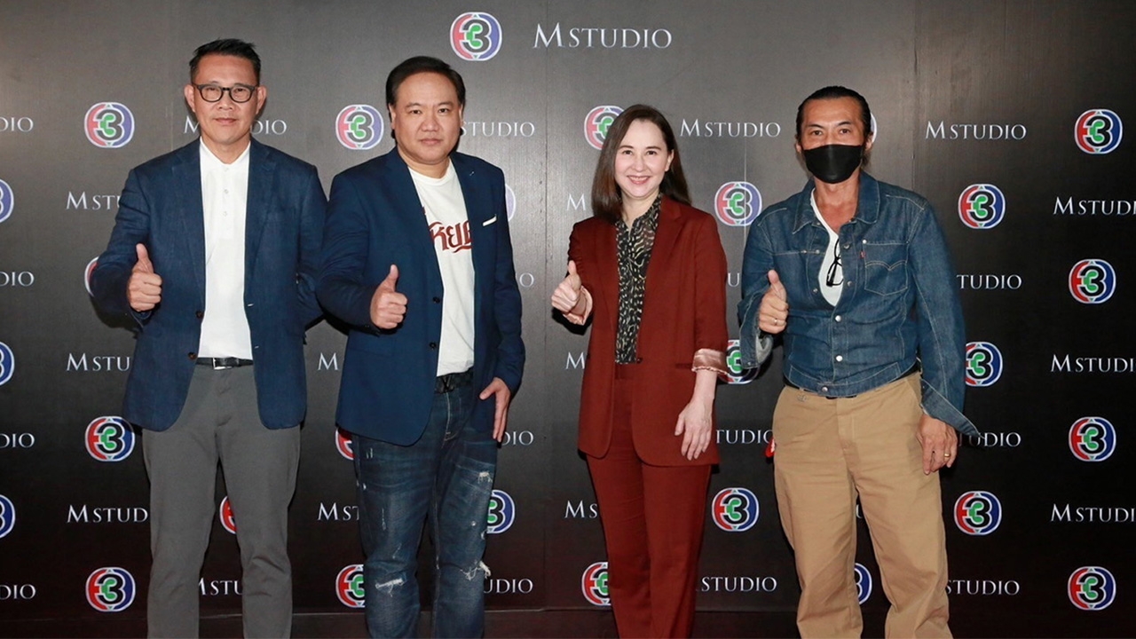 “ช่อง 3” จับมือ “M Studio” ผนึกกำลัง สร้างโปรเจกต์หนังฟอร์มยักษ์