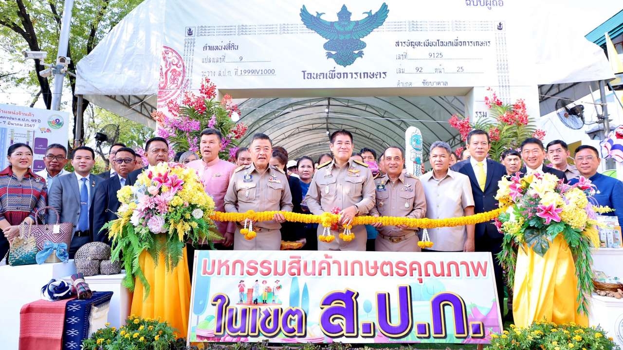 "ธรรมนัส" ร่วมงาน 49 ปี ส.ป.ก. พลิกโฉม เพิ่มมูลค่า มุ่งสู่อนาคตที่ยั่งยืน