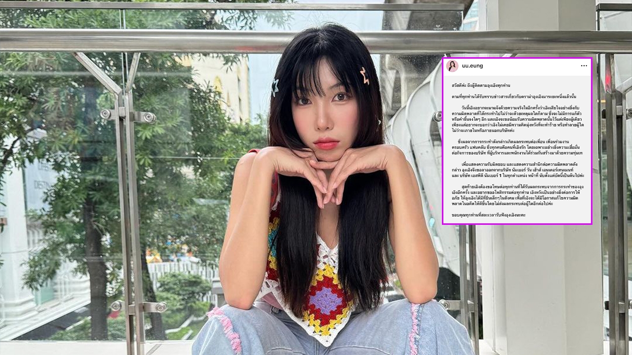 อุงเอิง ประกาศลาออกจาก NO.1 ขอที่ยืนในสังคมหลังเจอดราม่าหนัก