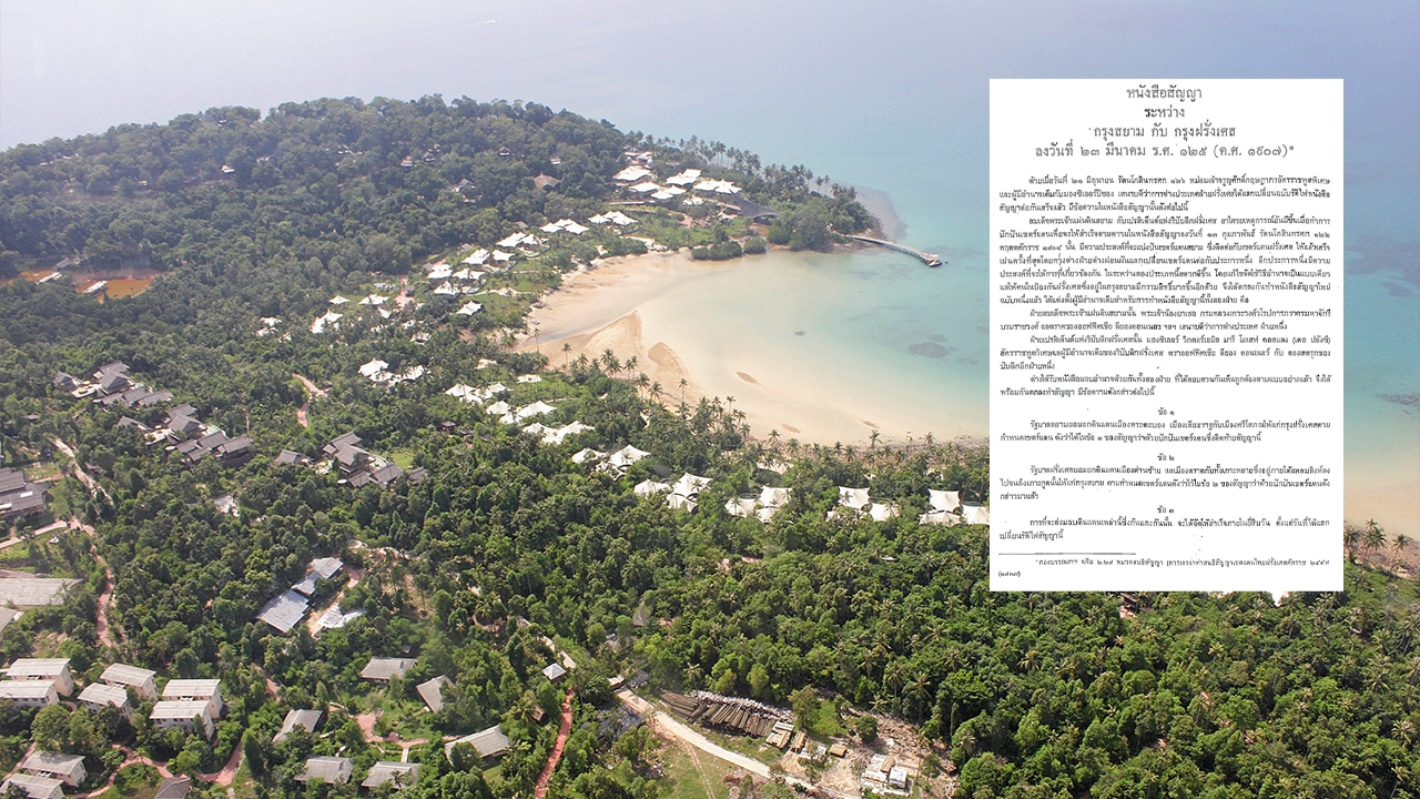 โปรดฟังอีกครั้ง "ดร.อานนท์" ชี้ "เกาะกูด" ของไทย ยก สนธิสัญญา ปี 1907 ยัน