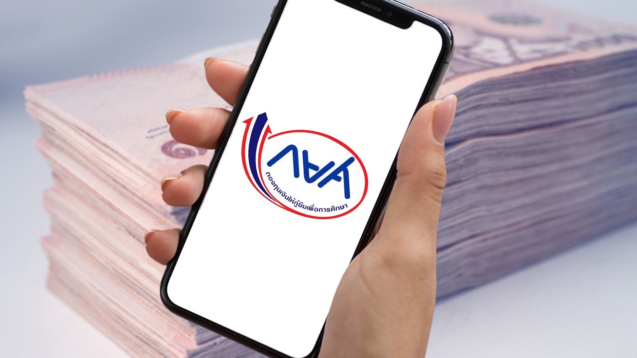 ดีเดย์ 1 มี.ค. กยศ. เปิดให้กู้ยืมเงิน ปี 2567 สำหรับรายเก่าเลื่อนชั้นปี