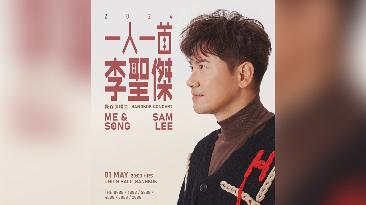 ราชาเพลงรักไต้หวัน แซม ลี ปักหมุดไทยแลนด์ เตรียมขนเพลงสุดฮิตโชว์แฟนไทย