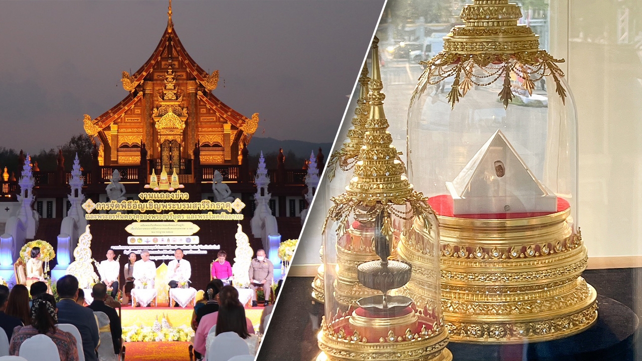 อัญเชิญพระบรมสารีริกธาตุและพระอรหันตธาตุ ประดิษฐาน จ.เชียงใหม่ 5-8 มี.ค. 67