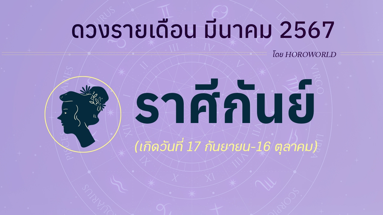 ดูดวงรายเดือน มีนาคม 2567 ราศีกันย์ (17 กันยายน-16 ตุลาคม)