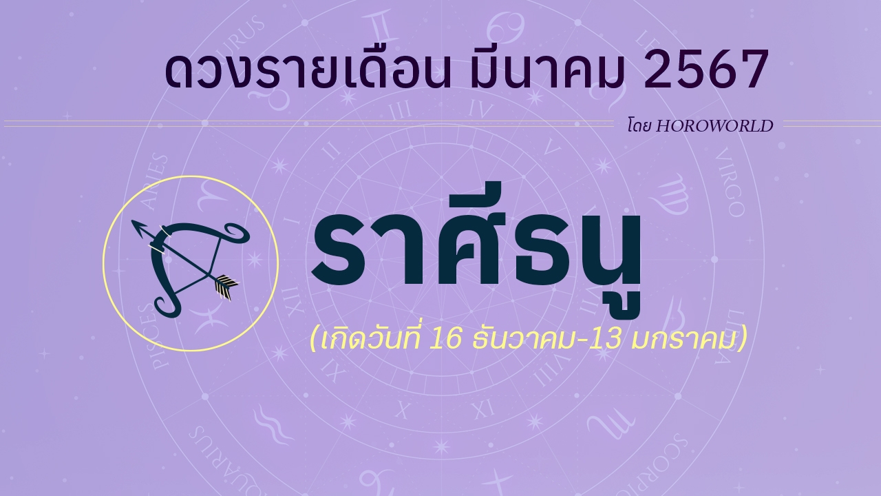 ดูดวงรายเดือน มีนาคม 2567 ราศีธนู (16 ธันวาคม-13 มกราคม)