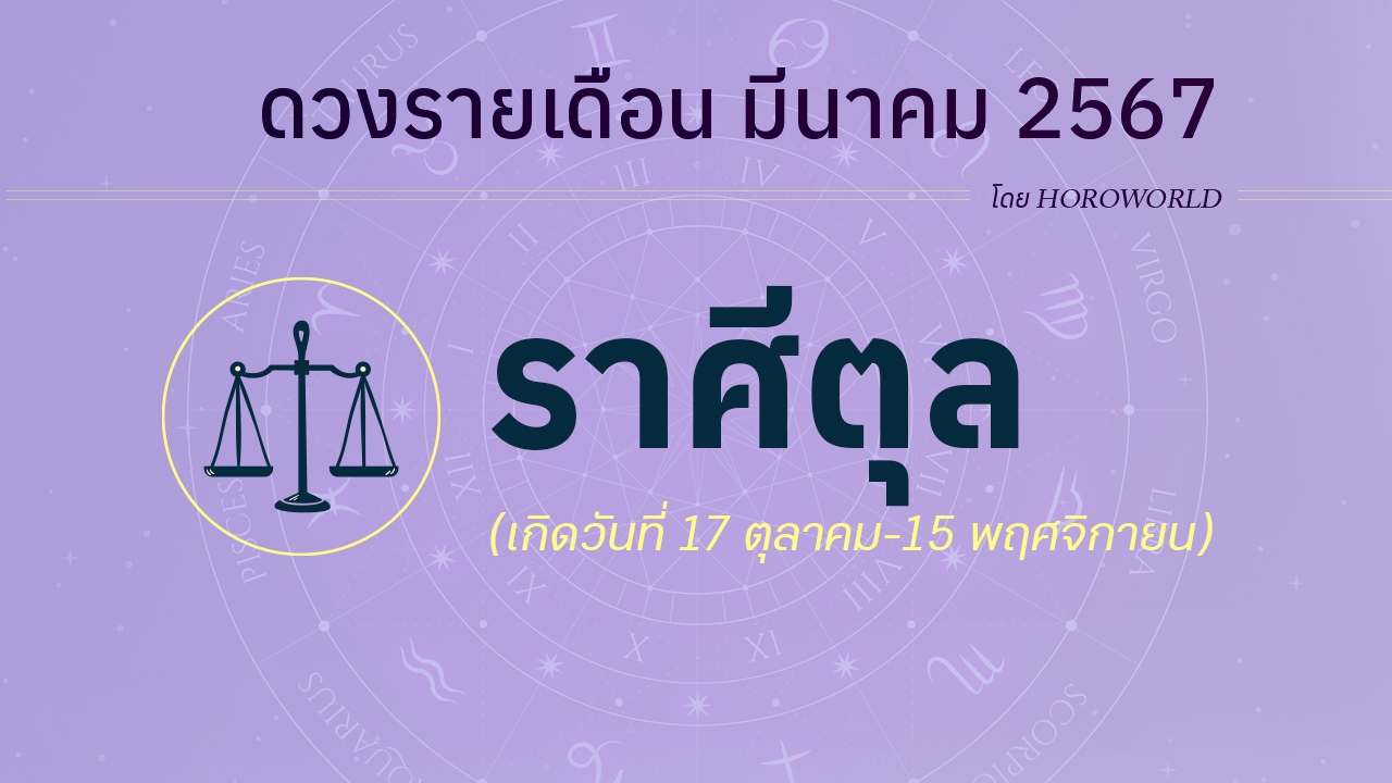 ดูดวงรายเดือน มีนาคม 2567 ราศีตุล (17 ตุลาคม-15 พฤศจิกายน)