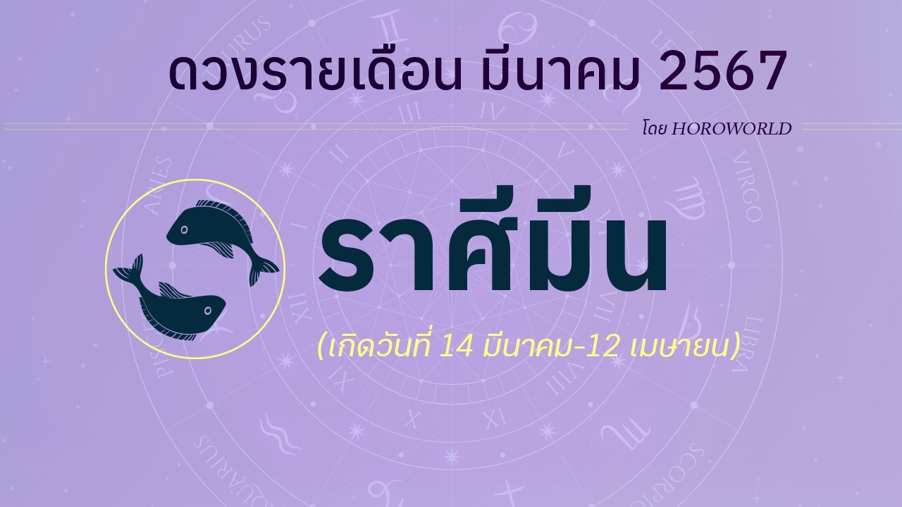 ดูดวงรายเดือน มีนาคม 2567 ราศีมีน (14 มีนาคม-12 เมษายน)