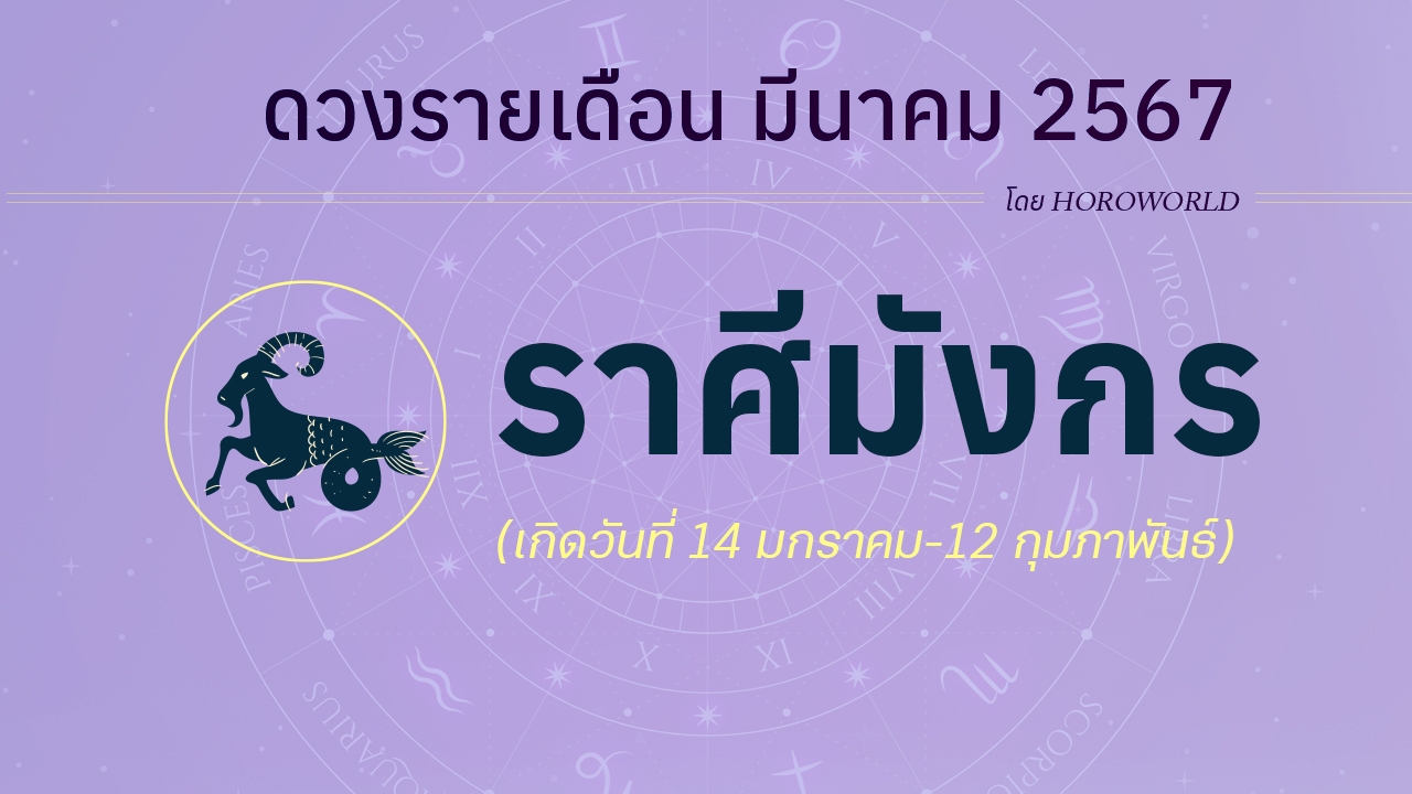 ดูดวงรายเดือน มีนาคม 2567 ราศีมังกร (14 มกราคม-12 กุมภาพันธ์)