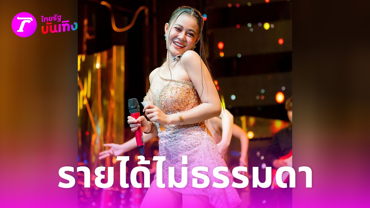 เปิดเงินเดือนแดนเซอร์ ลำไย ไหทองคำ และได้สวัสดิการอะไรบ้าง มอส ยังขอสมัคร