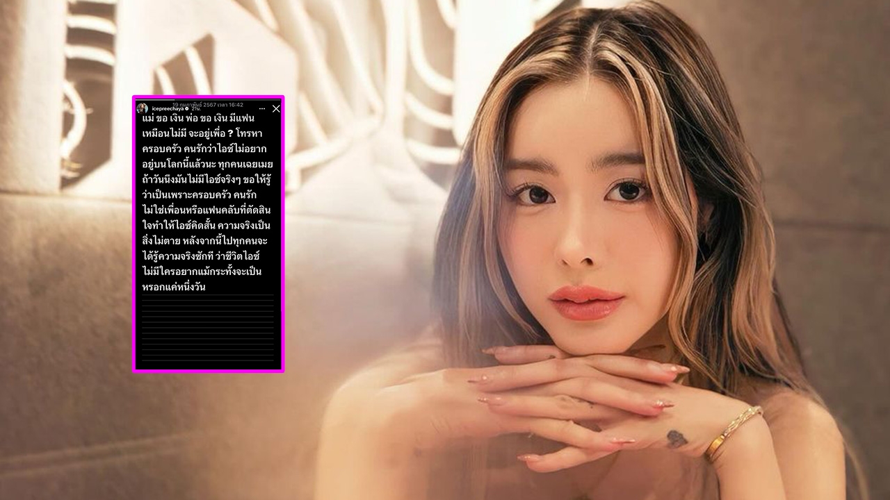 ไอซ์ ปรีชญา โพสต์ตัดพ้อ ถ้าวันนึงไม่มีไอซ์ หลังโดนคนที่รักเฉยเมยใส่