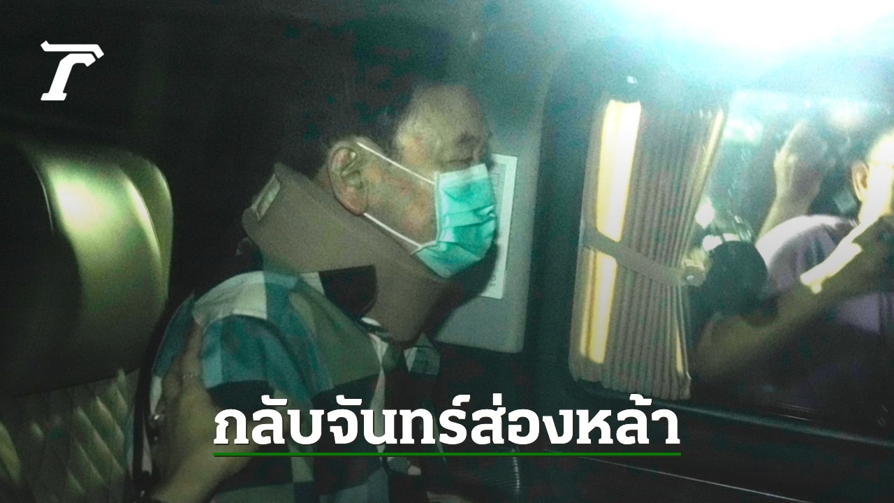 Thaksin Shinawatra Released with Suspended Sentence, Green Shirt, Mask, and Family Reunion at Ban Chan Song La