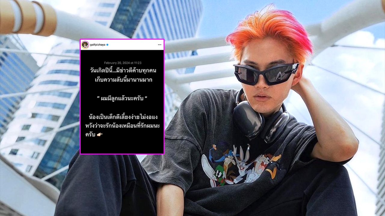 ช็อกทั้งวงการ กอล์ฟ พิชญะ ประกาศข่าวดีครั้งใหญ่ สารภาพมีลูกแล้ว 