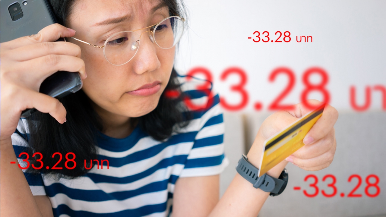 เช็กด่วน! บัญชีธนาคาร หากถูกหักเงินในบัญชีรัวๆ ครั้งละ 33.28 บาททุกนาที ต้องทำอย่างไร?