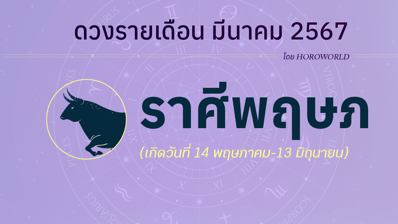 ดูดวงรายเดือน มีนาคม 2567 ราศีพฤษภ (14 พฤษภาคม-13 มิถุนายน)