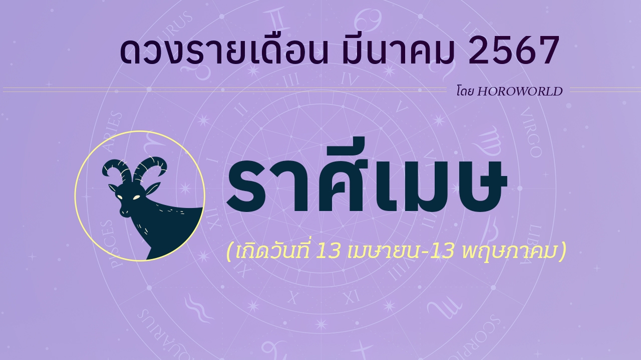 ดูดวงรายเดือน มีนาคม 2567 ราศีเมษ (13 เมษายน-13 พฤษภาคม)