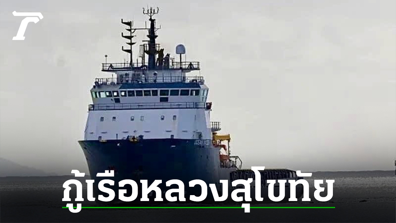 มะกันร่วมพิสูจน์เรือหลวงสุโขทัยอับปาง ส่งเรือ-ทีมจากฮาวาย เริ่ม ...