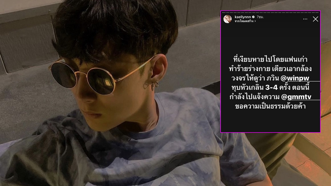 แฟนสาว แฉสนั่นถูก 'ดาราค่ายดัง' ทำร้ายจนกระดูกหัก ล่าสุดต้นสังกัดชี้แจง