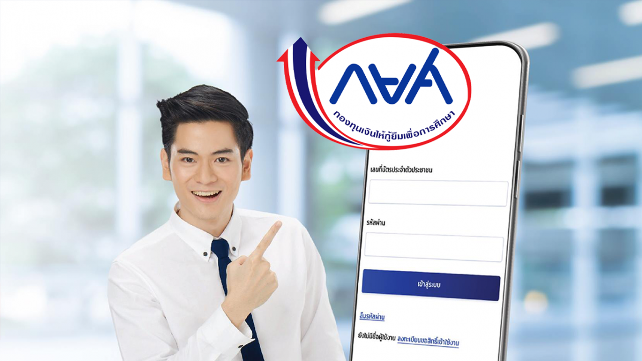 กยศ.เปิดเงื่อนไขปรับโครงสร้างหนี้ ผ่อนยาว 15 ปี ถึงอายุ 65 ย้ำยกเลิกเอาผิดผู้ค้ำประกันทันที 