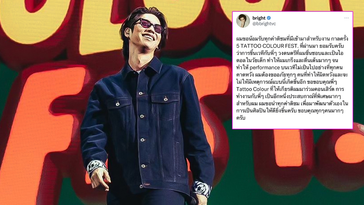 ไบร์ท วชิรวิชญ์ ขออภัย คนติงหลังขึ้นคอนเสิร์ตแทททูฯ พร้อมอธิบายเหตุผล