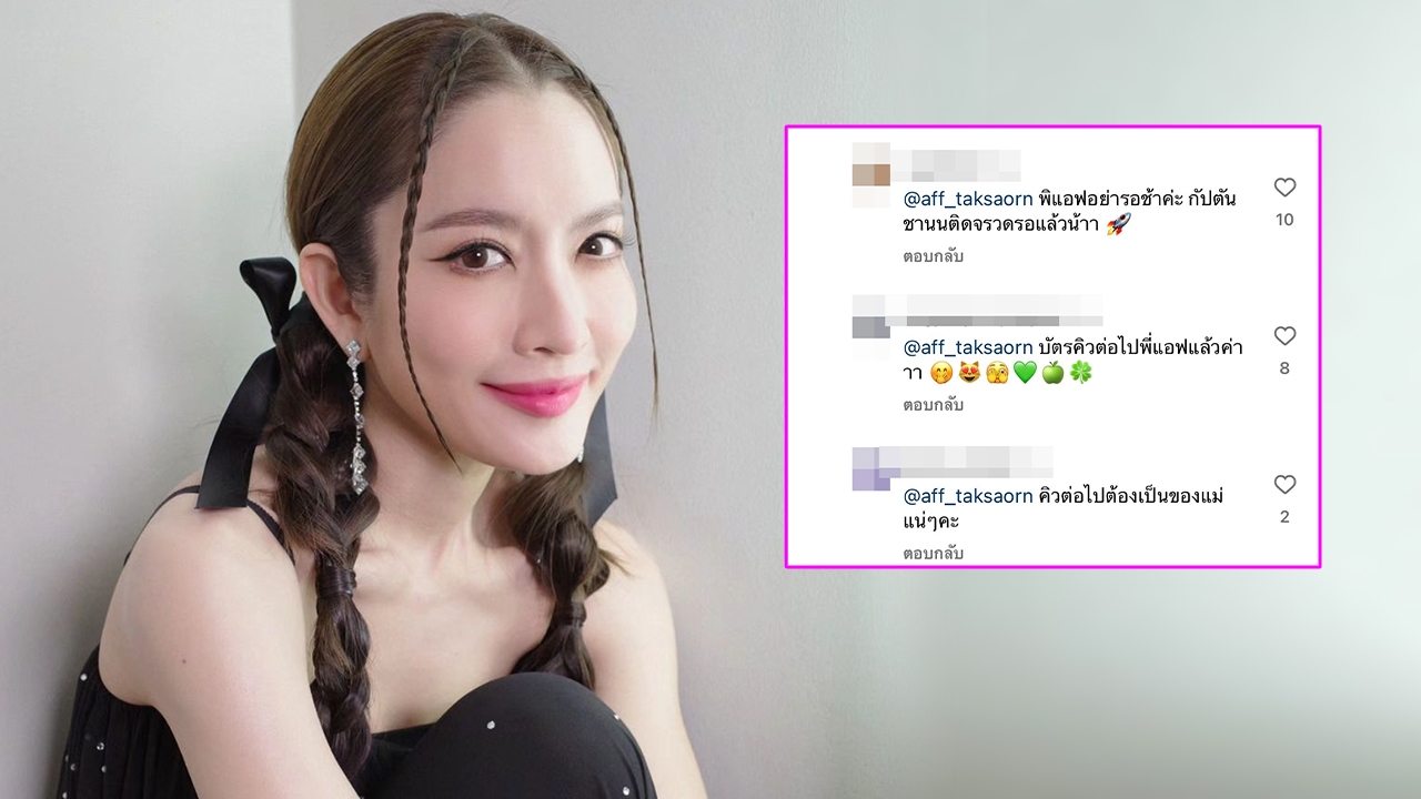 แอฟ ทักษอร ลงคลิปคนสนิทถูกขอแต่งงาน เจอชาวเน็ตพร้อมใจกันแซวคำถามชวนฟิน