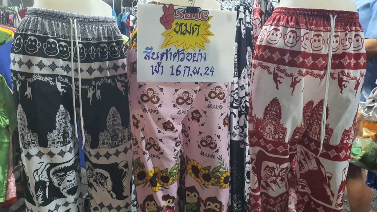 กางเกงลิงลพบุรีกระแสแรง นักท่องเที่ยว-วัยรุ่น ออเดอร์แน่น เร่งผลิตเพิ่มให้พอขาย