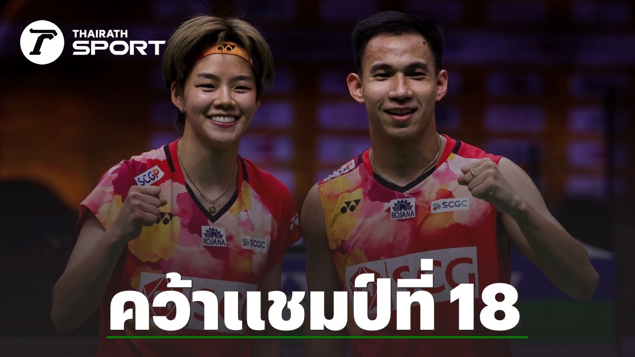 riches888 แชมป์ที่ 18 "บาส-ปอป้อ" ขยี้คู่จากมาเลเซีย 2-0 ผงาดแชมป์ "ปริ้นเซสฯ"