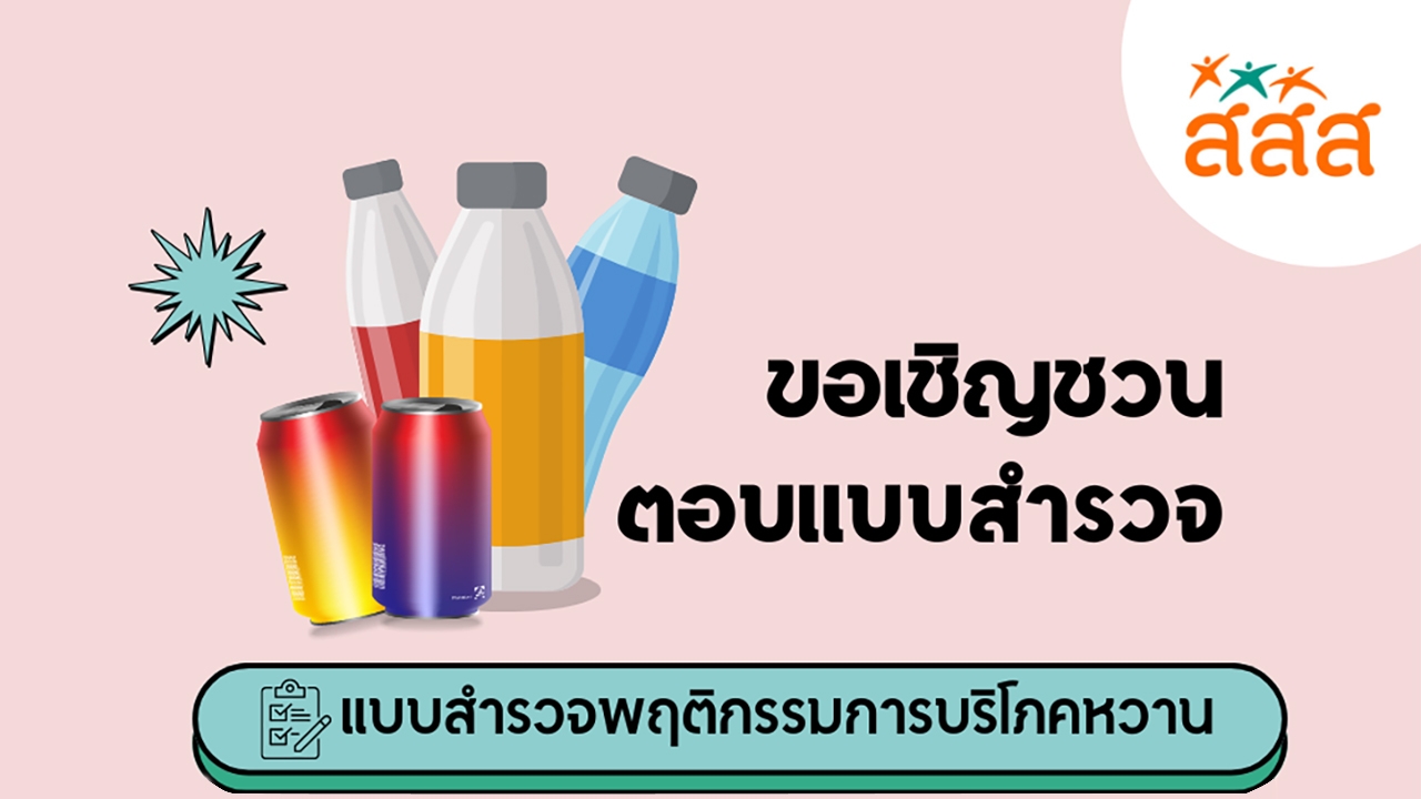 แบบสำรวจพฤติกรรมการบริโภคหวาน