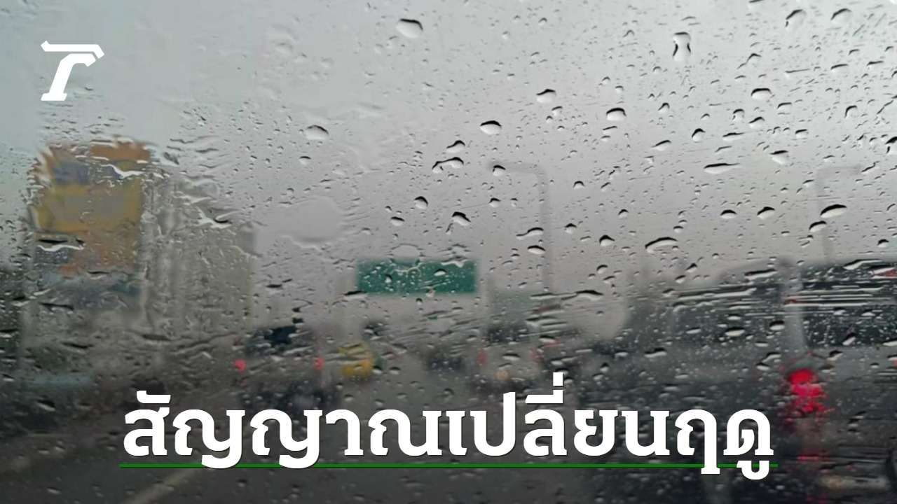 Meteorological Department Answers Questions About Rain in Bangkok and Forecast of Summer Onset