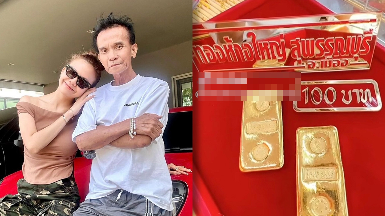 จ๊ะ นงผณี อึ้งไปเลย พ่อเซอร์ไพรส์ซื้อทองให้ 100 บาท แต่มีเรื่องหนักใจเกิดขึ้น 