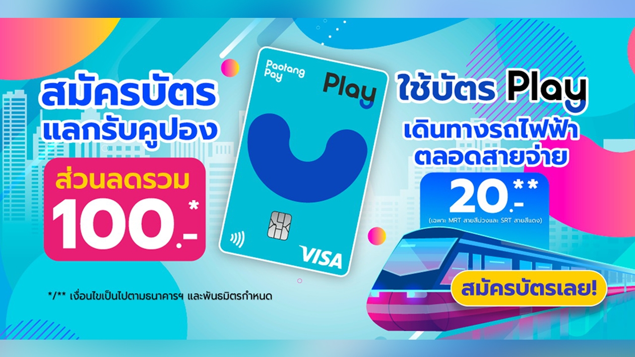 รับจบทุกการเปย์! รู้จัก “บัตร Play” ตัวช่วยเปลี่ยนให้การใช้จ่าย ให้ง่าย สนุก และคุ้มกว่าที่เคย!