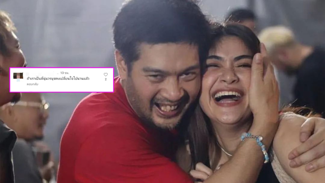 ต๊อด ปิติ กอด แจง เมียแจ๊ส เจอชาวเน็ตคอมเมนต์ถึง นุ่น วรนุช ใต้รูปภาพ