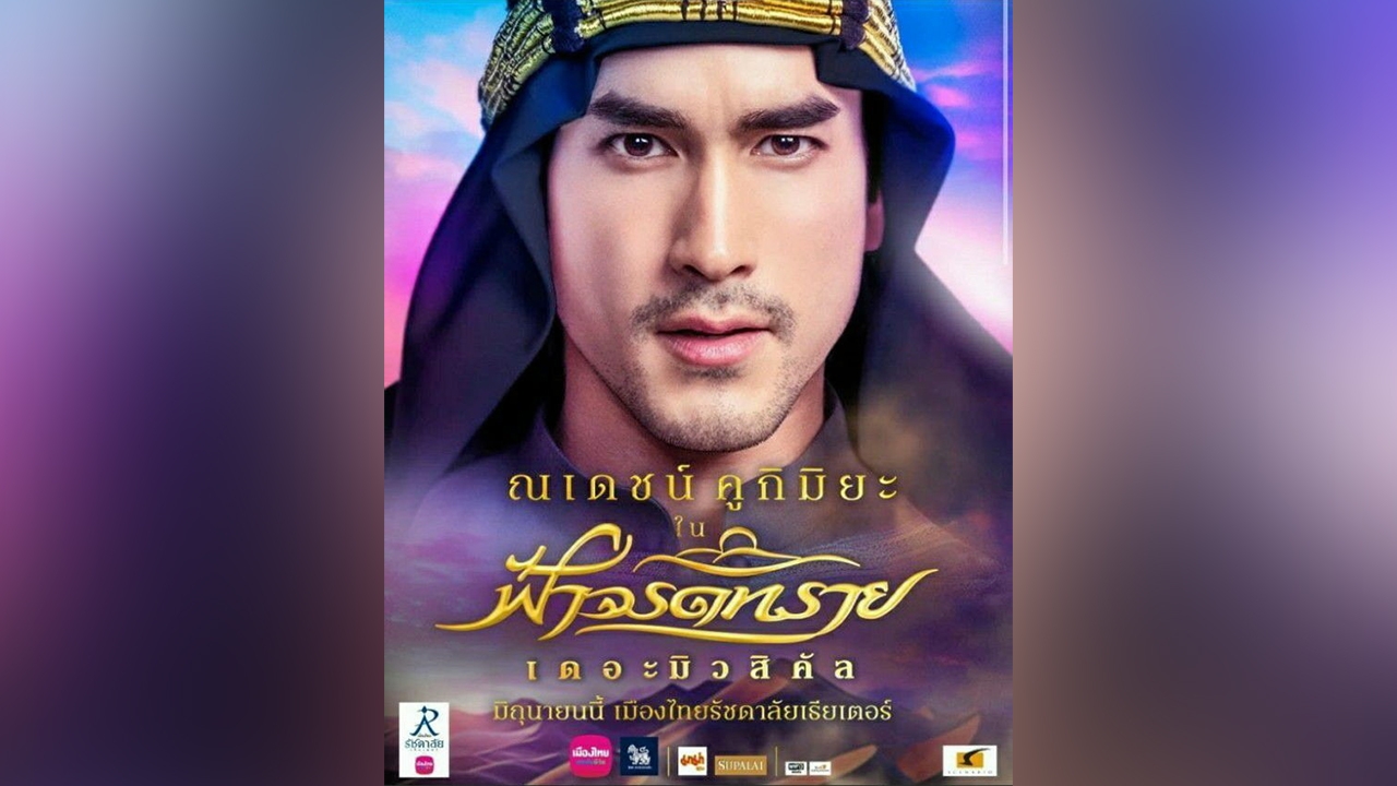 เทพบุตรเทพเจ้า