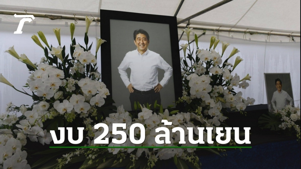 日本政府は、安倍晋三の国葬に2億5000万円を投資した。