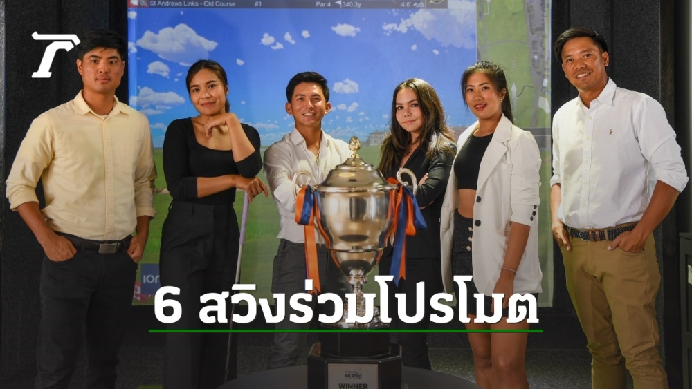 Trust Golf は 6 人の有名なスウィンガーを引き付けて、コース 4 の Suek Thailand Mix を宣伝するためのフォトコール活動に参加します