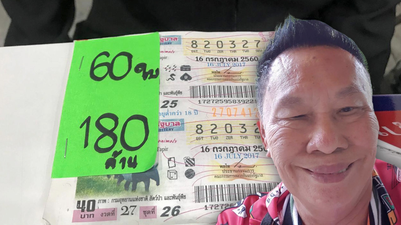 แง่คิดฝากถึงเศรษฐีใหม่ จากอดีตตำรวจถูกหวย 180 ล้าน เกือบหมดตัว เพราะบ้ายอ