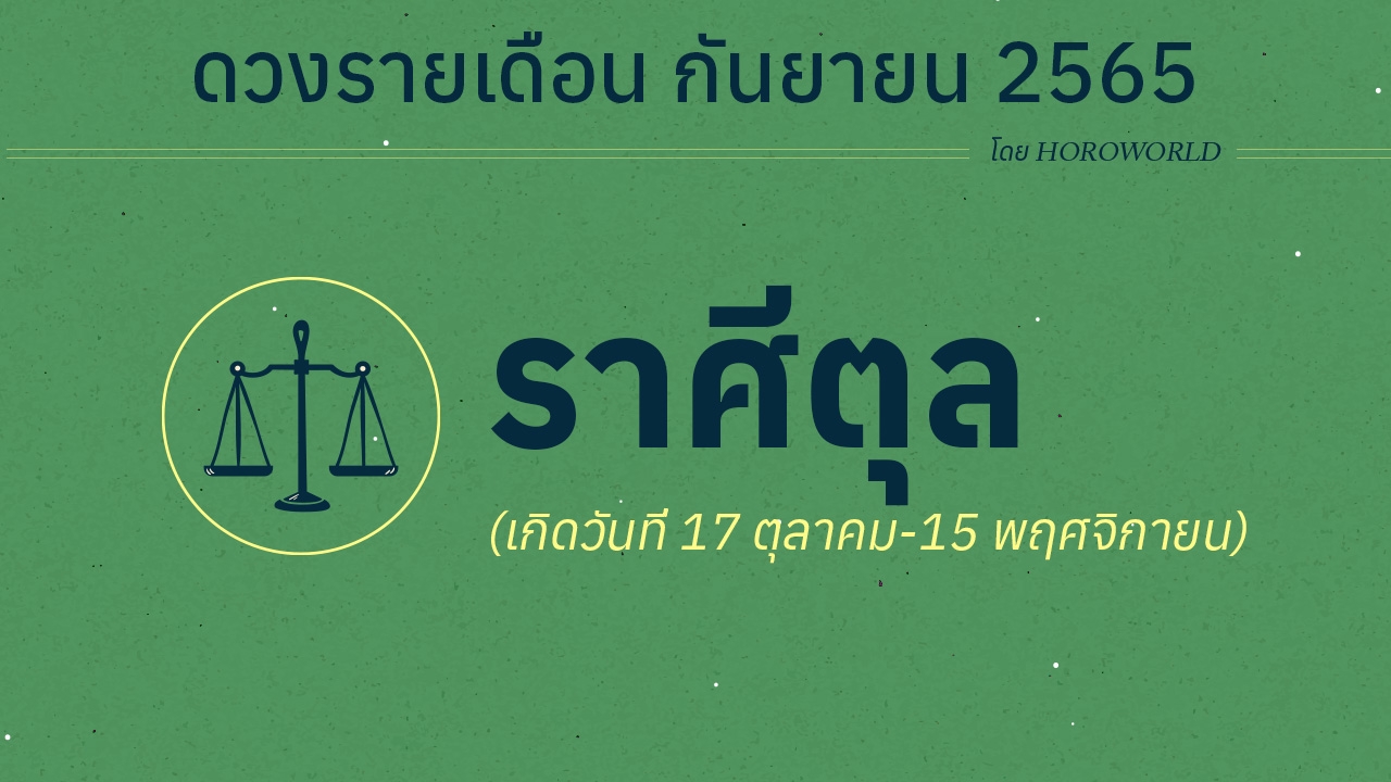 ดวงราศีตุล เดือนกันยายน 2565