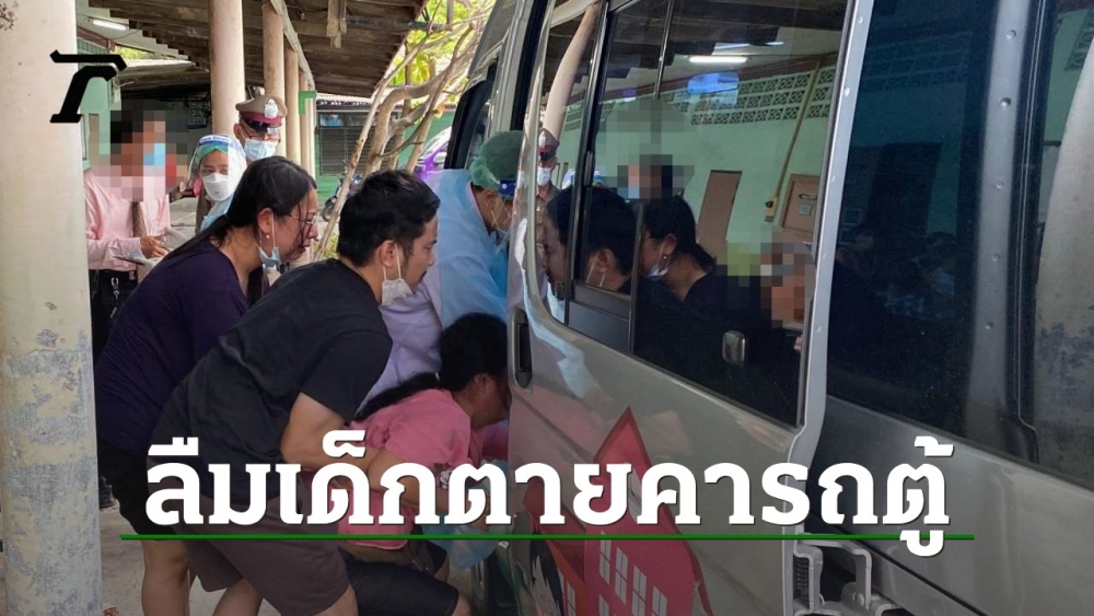 Unfortunate girl, next grade, forgotten, suffocated in a van in Chonburi The rationale why the instructor forgot to test the name