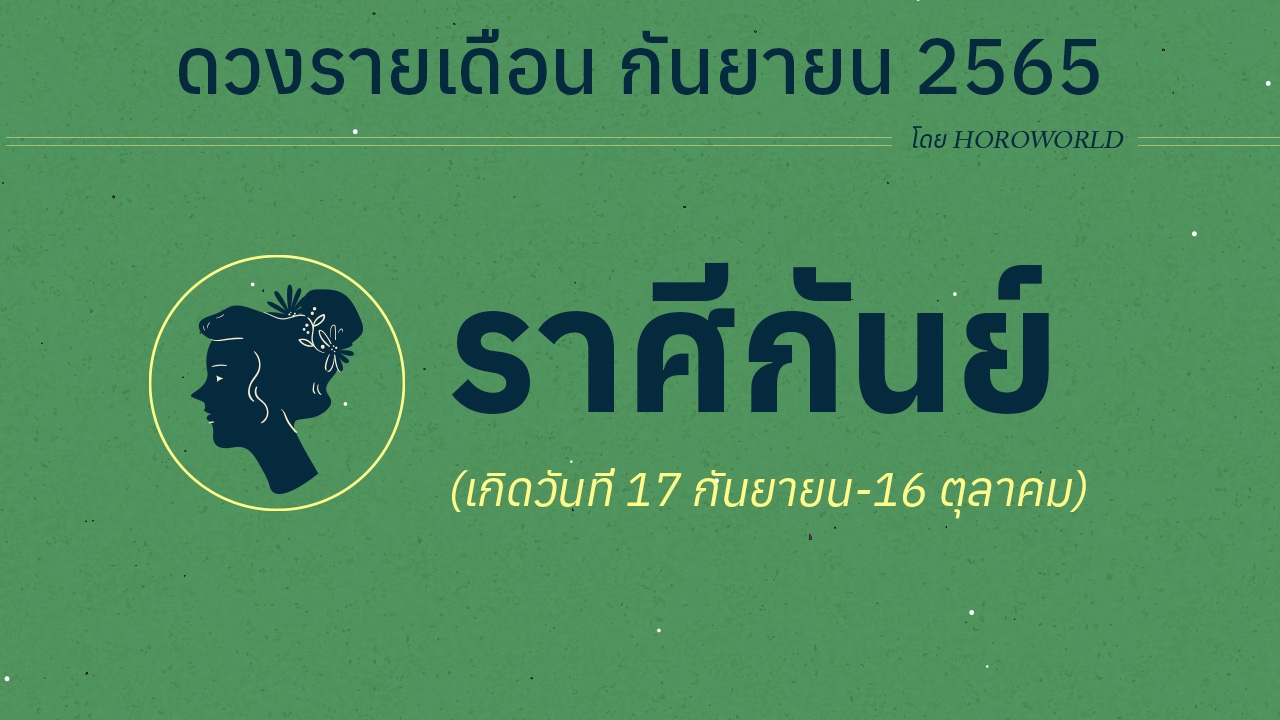 ดวงราศีกันย์ เดือนกันยายน 2565