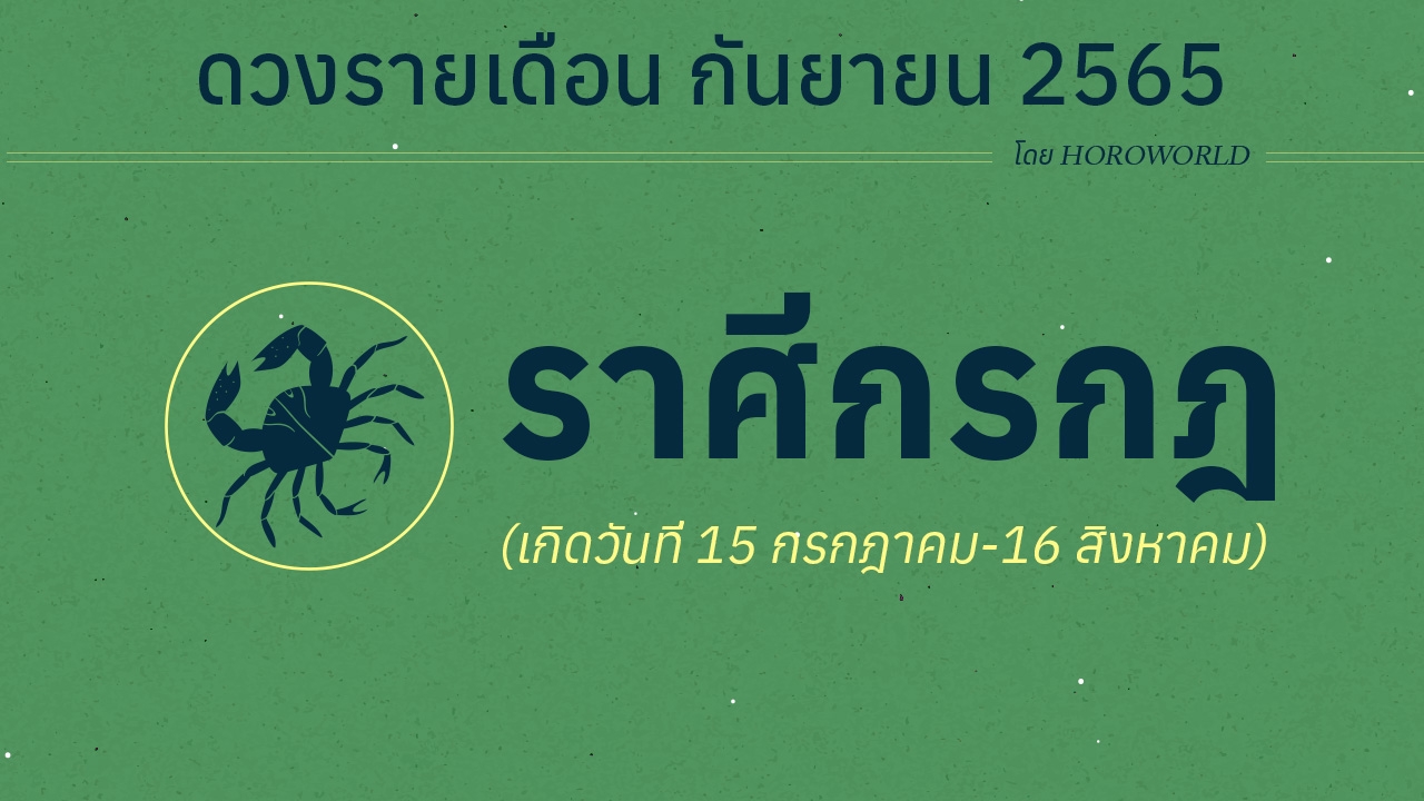 ดวงราศีกรกฎ เดือนกันยายน 2565