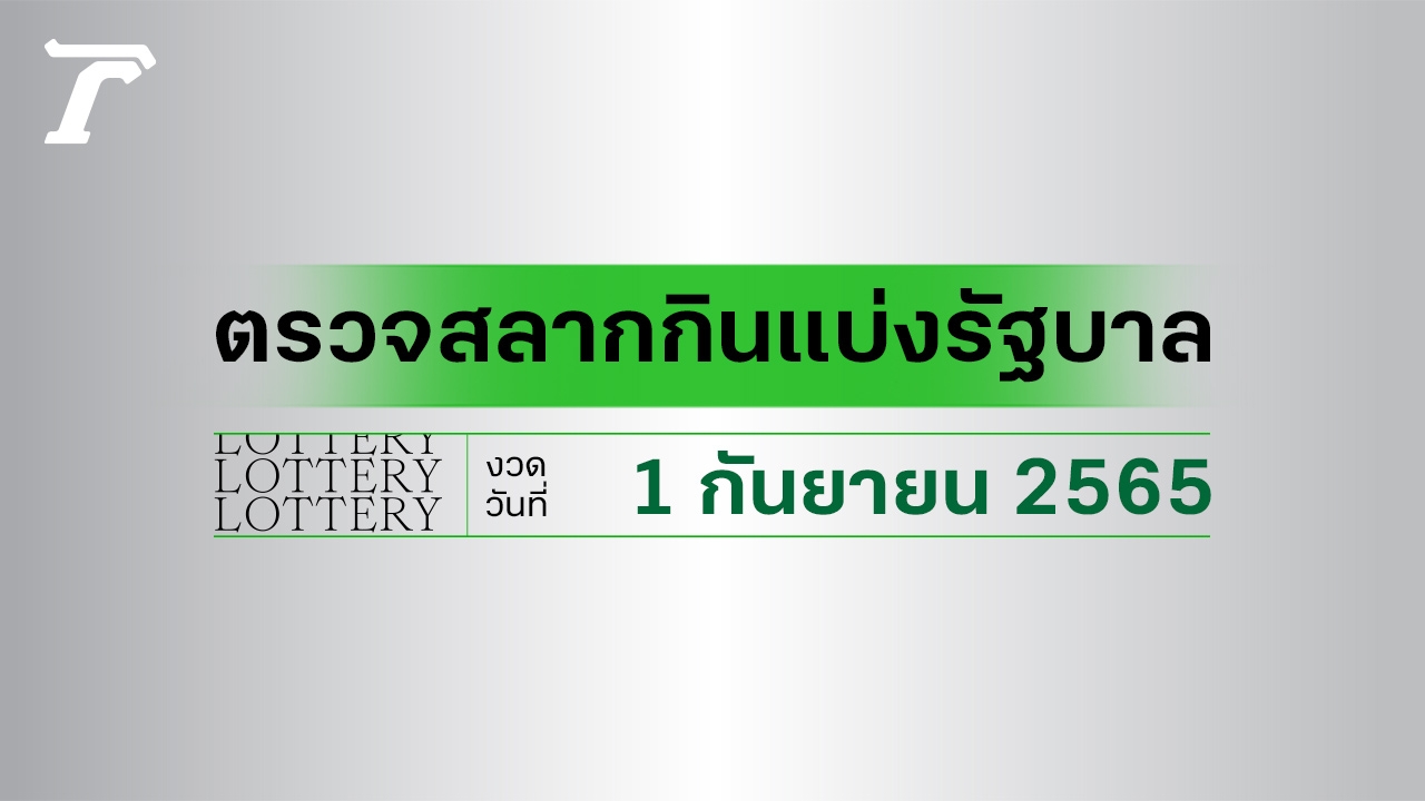 ตรวจหวย 1 กันยายน 2565 ตรวจผลสลากกินแบ่งรัฐบาล หวย 1/9/65