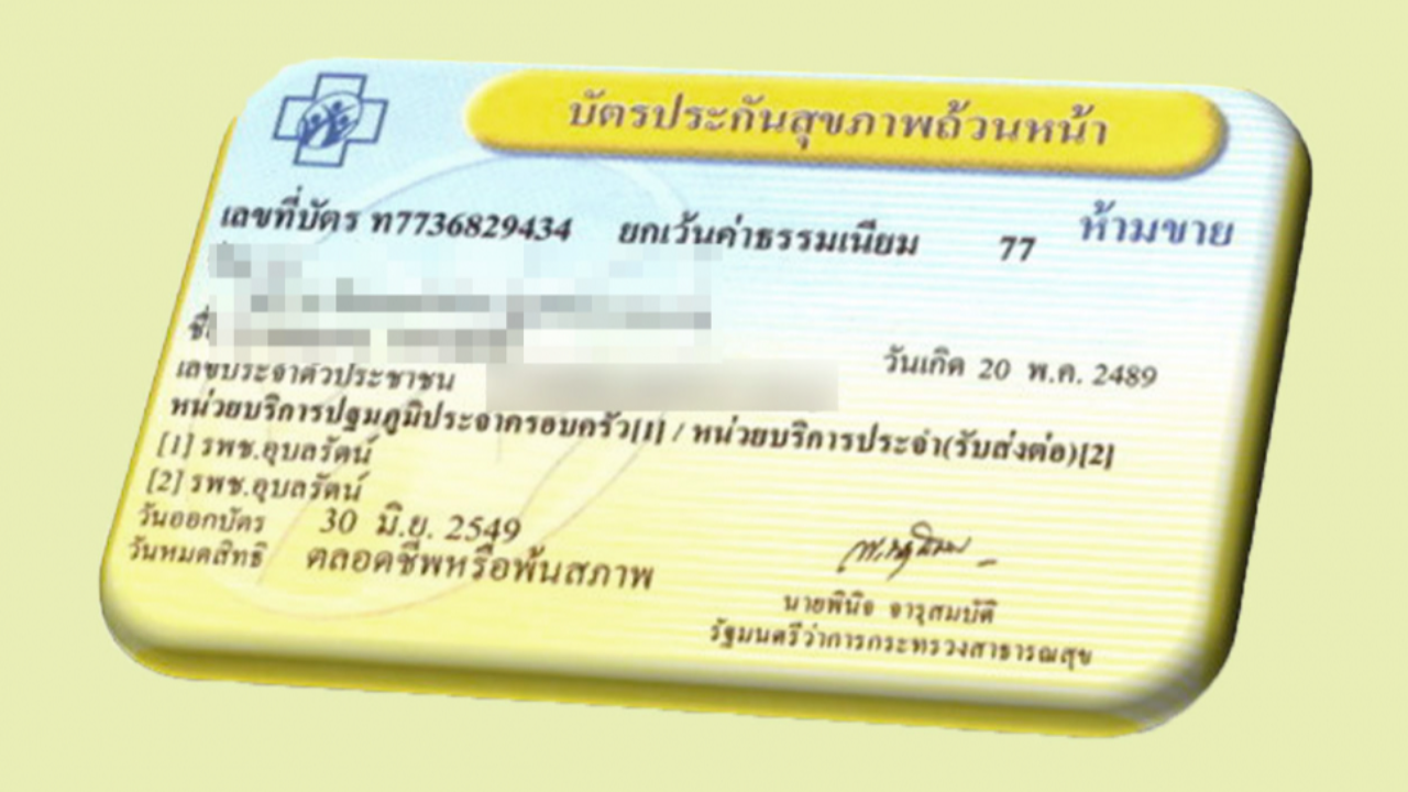รัฐบาล โชว์ บัตรทองรักษามะเร็งทุกที่ มีผู้รับรักษาแล้วกว่า 6 แสนครั้ง 