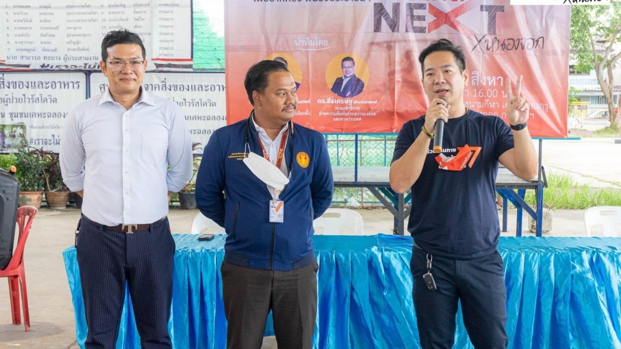 "ณัฐชา" ร่วมก้าวไกล next เขตหนองจอก ขอปชช.สนับสนุนว่าที่ผู้สมัครพรรค