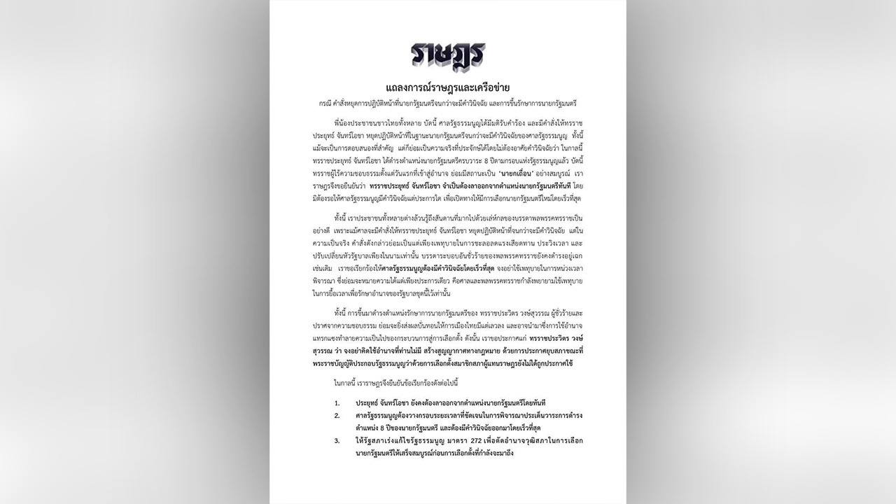 "ราษฎร 47 เครือข่าย" เรียกร้อง 3 ข้อ ห้ามยุบสภา ก่อน ก.ม.ลูกประกาศใช้