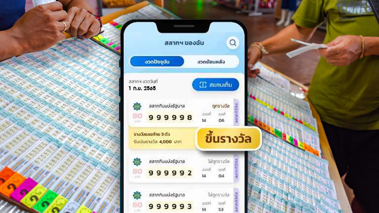 ดวงปังถูกรางวัล "สลากดิจิทัล" 60 ล้าน มี 1 คน รับทรัพย์เต็มๆ 24 ล้าน