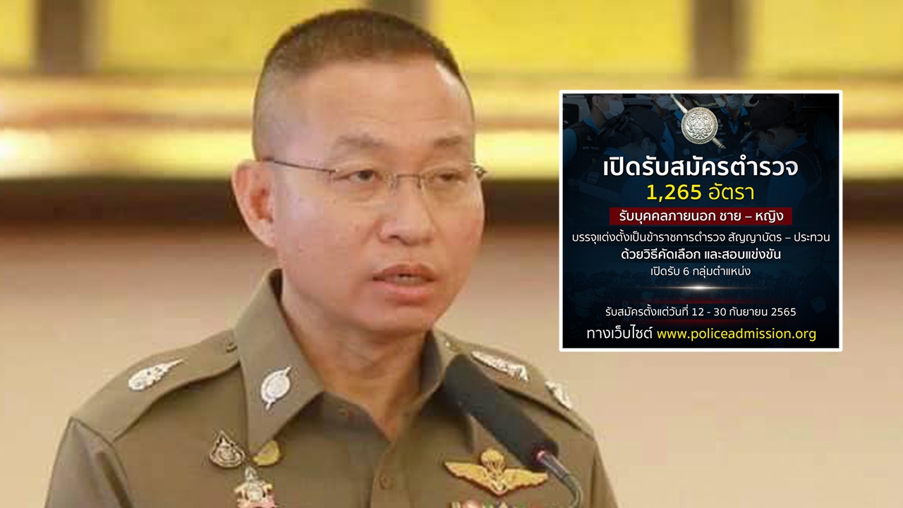 เปิดรับสมัครตำรวจ 1,265 อัตรา รับเฉพาะคนนอก ใช้วิธีทั้งคัดเลือก-สอบแข่ง