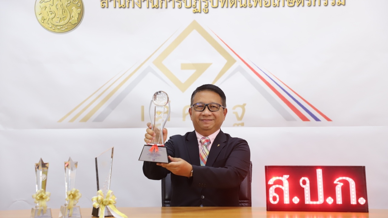 ส.ป.ก. คว้า 5 รางวัลเลิศรัฐ 2565 จากความมุ่งมั่นพัฒนาเพื่อ ปชช.