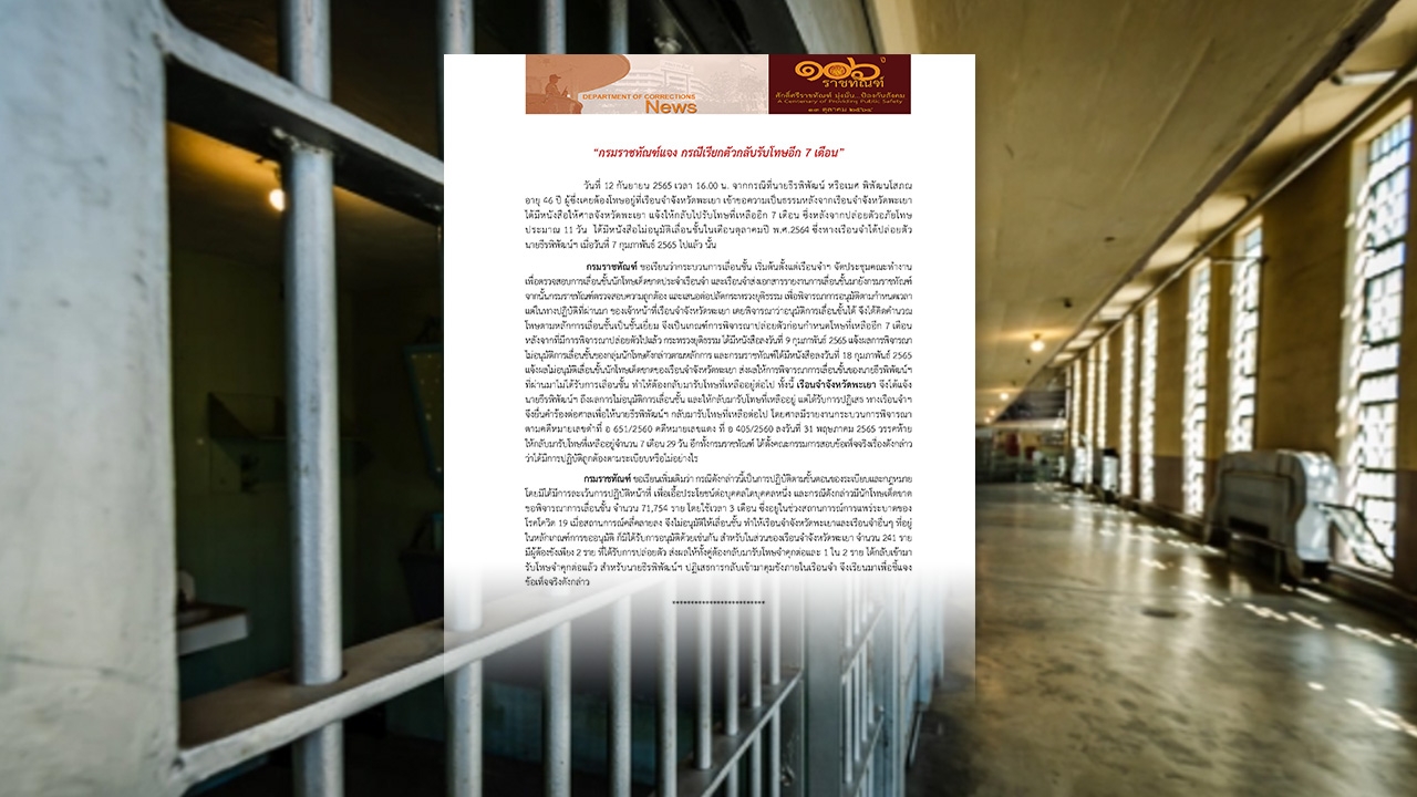 ราชทัณฑ์ ชี้แจง กรณีปล่อยตัวผู้ต้องขังแล้วเรียกกลับมารับโทษอีก 7 เดือน